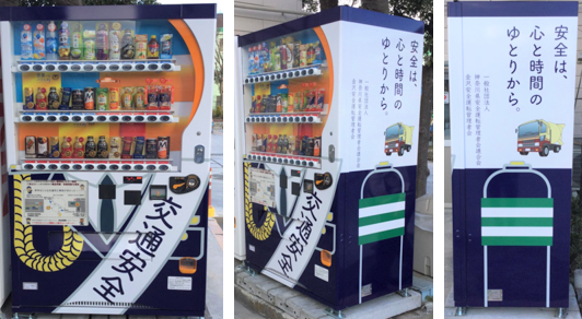 「今日も無事故で行ってらっしゃい！」ダイドードリンコ 神奈川県警と共同企画した交通安全啓蒙自販機を県内初設置！