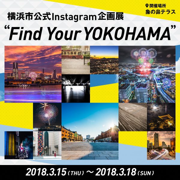 横浜市では、公式Instagram アカウント「＠findyouryokohama」ファン交流イベント
