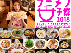した女性のためのラーメンイベント『ラーメン女子博 2018-Ramen girls Festival-』（以下、ラーメン女子博）の開催及び、日本全国から選ばれた18店舗の出店ラーメン店が決定しましたことをお知らせいたします。 ■一般の方（若い？？）向け ラーメン女子博Pの森本聡子です。 「常に新しいワクワクをお届けしたい」という強いこだわりを胸に準備しています！ 47都道府県制覇した経験を活かし全国からよりすぐったラーメン店は老舗から超新星まで♪‬ 味のバリエーションも豊富なラインナップを取り揃えています。 "女子が喜ぶ事って何なのか？"にとことんこだわりラーメン以外もバージョンアップ！ 今年は一味違ったラーメン女子博を展開予定！GWは是非中野へ♡ ■大人女子向け 年間600杯以上を食べ続けラーメン一筋15年を歩んできた私もついに30歳に突入しました♡ 普段は健康＆体形維持のルール（ラーメン前の野菜ジュース/スープは4口まで/〆ラーメンは月1ご褒美♡など） を決めていますが、ラーメン女子博だけは楽しみきる！とワクワクしながらイベント準備をしています。 全国からよりすぐったラーメンやお酒を豊富に揃えました！ 今年は一味違ったラーメン女子博を展開予定！GWは是非中野へ♡ ラーメン女子博プロデューサー 森本聡子（もりもと さとこ） 「女性が一人でもラーメンを食べることの出来るカルチャーを広めたい」 そんな思いから食べ歩きを開始して から15年。47都道府県を食べ歩き年間600杯以上を食べるラーメン大好き女子。 男性中心のラーメンフリークが多い中、タレントとしても活動しながら体型維持も視野に入れたラーメンライフにも注目。ラーメンに対する知識も豊富で「ラーメン女史会」を主宰しメディアでも活躍中。 女性限定エリア ラーメンだけじゃなくスイーツなども豊富 IKE麺スタッフがおもてなし 『ラーメン女子博』はラーメン以外のお楽しみも豊富。