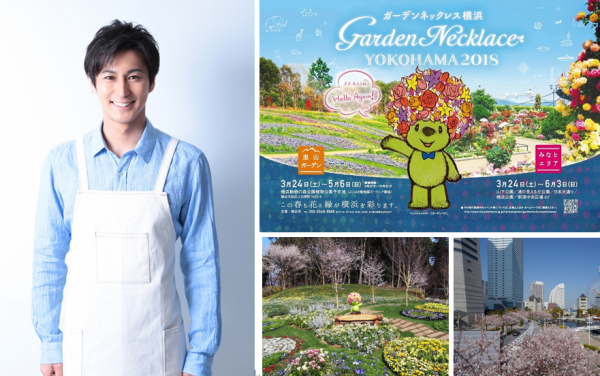 今年も横浜が花と緑であふれる！～ガーデンネックレス横浜2018～ 横浜市 2018年2月9日 15時12分 横浜市は、昨年開催した第33回全国都市緑化よこはまフェアをきっかけに高まった、市民の皆様の花や緑を愛する心をつなぎ、横浜の自然環境を育む「ガーデンシティ横浜」を推進します。このリーディングプロジェクトとして、『ガーデンネックレス横浜2018』を市民や企業の皆様と連携して展開し、来年以降も継続して取り組みます。 ガーデンシティ横浜の推進に向け、横浜の花と緑をPRするため、アンバサダーとして俳優の三上 真史 氏、マスコットキャラクターとして「ガーデンベア」が活躍します。
