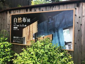 北鎌倉古民家ミュージアム「自然布展」開催中 安間 信裕さんによると、 「全国古代織の各産地や個人コレクター、民芸館協力の一大展示が見られますよ。 全国の博物館・民芸館をそれなりに見て回っていますが、この展示内容は絶対に見られません。とにかく凄い 4月7日〜5月15日（期間中無休／入館料：大人500円）まで開催中のに来ています。 本日、5月1日は大井川葛布織元・村井龍彦先生のレクチャーも開催されます。 ✨ 自然布は今の工業製品と違って、一つとして同じものがないのが魅力。 アレ欲しい❗️コレ欲しい‼️、どこでどうやって手に入れたのだろうと激しいジェラシーを抱きつつ…、コレクション熱をもの凄く刺激されています(^^) 北鎌倉古民家ミュージアムは 築100年以上になる古民家を利用した展示スペースです。 北鎌倉駅より徒歩２分 https://www.kominka-museum.com/ 北鎌倉古民家ミュージアム 北鎌倉古民家ミュージアム 〒247−0052 神奈川県 鎌倉市 山ノ内 392−1 TEL. 0467(25)5641　FAX. 0467(24)8848 最寄り駅：JR横須賀線 北鎌倉駅 徒歩2分 自然布展