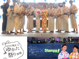 今年で４回目となる「みなと横浜ゆかた祭り」が、本日7月7日の七夕にスタート。大さん橋ホールにて記念のオープニングイベントが行われました。 「みなと横浜ゆかた祭り」はエリア内に浴衣や甚平で遊びに来るとさまざなま特典が受けられる、横浜の夏を満喫できる一大イベント。約1ヶ月間行われ、昨年は60万人を動員し大いに盛り上がりました！
