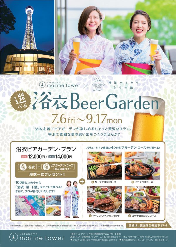 ■ 株式会社新日屋（本社: 東京都中央区日本橋　代表：山口洋文）は、７月６日（金）から９月１７日（月・祝）の間、横浜マリンタワーと共同で浴衣付きビアガーデンプラン「選べる浴衣Beer Garden」を開催しています。 ■ 気軽に浴衣を着ていただけるように、新品の持ち帰れる浴衣・帯・下駄とプロによる着付けをセットにしました。着替えたら、海辺のビアガーデンで夜風を感じながら冷たいドリンクとともにディナーを楽しみます。 ■ ８月３日（金）からは横浜マリンタワー展望フロアに、東京各所で人気の「金魚ちょうちん」を点灯します。横浜らしいマリンブルー色の金魚ちょうちんが横浜港や夜景をバックに泳ぎます。視覚からも「日本の涼」を感じて、猛暑を乗り切りましょう。