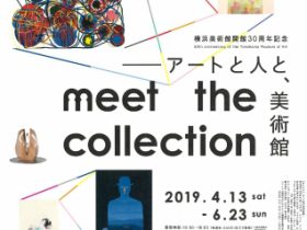 横浜美術館「Meet the Collection ―アートと人と、美術館」開催中！6月2日（日）は観覧無料！