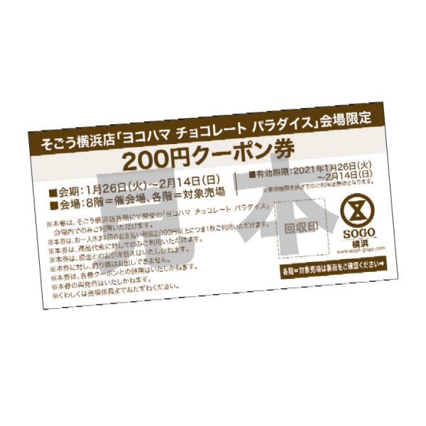 そごう横浜店】8階＝催会場 「バレンタイン ヨコハマ チョコレート