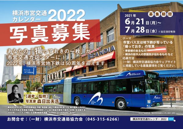 あなたが撮った写真がカレンダーに！「横浜市営交通カレンダー2022」掲載写真募集！ 市営交通2022年カレンダーの各月を彩る、横浜市営バス・地下鉄の写真を募集します。