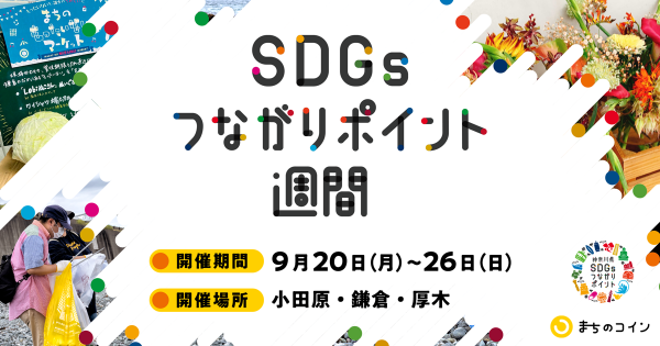 【SDGs週間】小田原、鎌倉、厚木で、コミュニティ通貨「まちのコイン」を活用したSDGs体験イベント＜9月20日〜26日開催＞ SDGs週間体験コースをSNSでシェアすると先着90名様にSDGsグッズプレゼント 株式会社カヤック2021年9月16日 13時18分 ツイート はてな 素材DL ・・・ その他 メール Slack Talknote close 株式会社カヤック(本社：神奈川県鎌倉市、代表取締役CEO：柳澤大輔、東証マザーズ：3904)は、自社が開発したコミュニティ通貨（電子地域通貨）「まちのコイン」を活用した神奈川県の「SDGsつながりポイント事業」の一環として、小田原、鎌倉、厚木の３地域で「SDGsつながりポイント週間」を実施します。 9月20日（月）〜26日（日）の期間中、各地域で「つながりポイント」の獲得や利用で受けられる、SDGsに貢献するリアルおよびオンラインの体験をご用意します。子どもから大人まで、楽しみながら身近なSDGsを達成する活動を知り、体験できる１週間です。