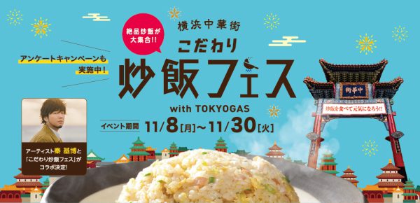 東京ガスと横浜中華街発展協同組合は、2021年11月8日（月）から11月30日（火）までの期間、『横浜中華街 こだわり炒飯フェスwith TOKYOGAS』を開催します。プロが作る絶品炒飯をぜひ味わってみてください！