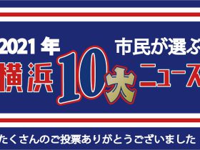 2021年 市民が選ぶ「横浜１０大ニュース」が決定しました！ 横浜市 2021年12月24日 10時00分 年末恒例、横浜市内で起こった出来事や市政ニュースについて投票いただく「横浜１０大ニュース」 今年は、6,090人の市民の皆様から投票いただき、2021年 横浜１０大ニュースを決定しました！