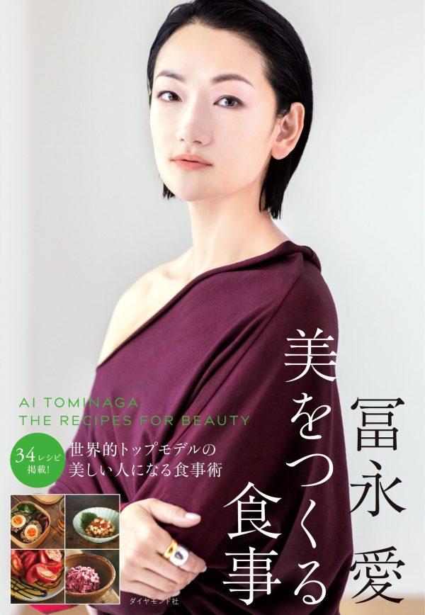 株式会社ダイヤモンド社（東京都渋谷区）は、『冨永愛 美をつくる食事』（冨永愛：著）を2021年12月1日発売します。