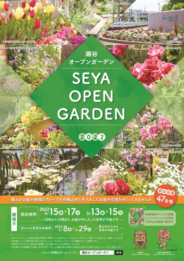 横浜で「瀬谷オープンガーデン2022」開催！ 瀬谷区の皆様が丹精込めて手入れをしたお庭や花壇47会場（個人宅・施設・公園等）を公開 瀬谷の魅力「花と緑」を感じられる「瀬谷オープンガーデン」を巡ってみませんか。 横浜市 2022年3月25日 11時55分 1 「瀬谷オープンガーデン」では、瀬谷区の皆様が丹精込めて手入れをしたお庭や花壇を 公開し、自由に巡って楽しんでいただけます。今年は、より楽しんで頂くために「敷地の 外から見ることができる期間」を新たに設け、関連イベントを充実させて開催します。