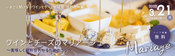 無料：オンラインセミナー「ワインとチーズのマリアージュ 〜美味しく組み合わせるためのコツ〜」開催 - 日本最大級オンライン習い事のカフェトーク 生活を彩るオンラインセミナー、無料登録でどなたでもご視聴可能