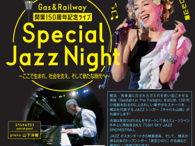 【無料ご招待】Gas＆Railway 開業 150 周年記念ライブ♪ 「Special Jazz Night ～ここで生まれ、社会を支え、そして新たな時代へ～」10月31日（月）開催