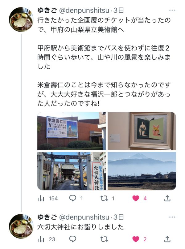 追記】感想ご紹介！アートな女子旅♪【山梨県立美術館】「米倉壽