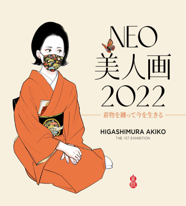 11/27まで！「現代アート作家東村アキコ」完全描き下ろし​ 個展
