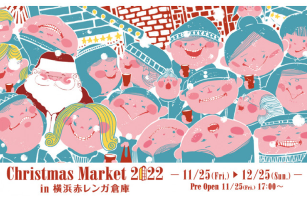 Christmas Market in 横浜赤レンガ倉庫 2022年11月25日（金）～2022年12月25日（日）