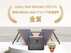 ポータブル電源とソーラーパネルのセット「Jackery Solar Generator 2000 Pro」、「家電大賞2022‐2023」にてアウトドア家電部門・金賞を受賞！