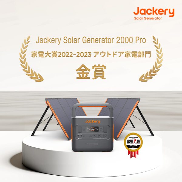 ポータブル電源とソーラーパネルのセット「Jackery Solar Generator 2000 Pro」、「家電大賞2022‐2023」にてアウトドア家電部門・金賞を受賞！
