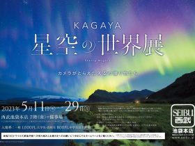 【西武池袋本店】KAGAYA 星空の世界展 カメラがとらえた天空の贈り物たち 株式会社そごう・西武 2023年4月12日 11時00分 0 5月11日より、星空写真家で、著名なプラネタリウム映像クリエイターでもあるKAGAYAの作品展を開催いたします。 本展では、代表的な写真作品を、「四季の星空」「月のある空」「天の川を追う星の旅」「オーロラ」「一瞬の宇宙」のパートにわけて展示いたします。 新たに撮り下ろした最新作も初公開されるほか、約1万枚もの写真から創りあげた、星空の映像も上映します。 会場には来場者が撮影できるフォトスポットを設けるほか、星空を楽しむトークショーなども開催。天の川、月、オーロラなど魅力あふれる写真や映像で星空を体感しながら、地球や宇宙を学ぶことができる展覧会です。 ■タイトル：ＫＡＧＡＹＡ　星空の世界展　カメラがとらえた天空の贈り物たち ■会期：2023年５月11日（木）～29日（月） ■会場：西武池袋本店 ７階（南）＝催事場 一瞬の永遠を追い求め、世界中をかけめぐるKAGAYAは、天空と地球の織りなす壮大な奇跡を、絵や写真、映像やプラネタリウム番組など、さまざまなかたちで表現してきました。また天文普及にも力を注ぎ、星空写真は小学校理科の教科書にも採用され、写真を投稿発表するTwitterのフォロワーは93万人を超える(2023年3月現在)など、多くの人々に星空の魅力を伝え続けています。