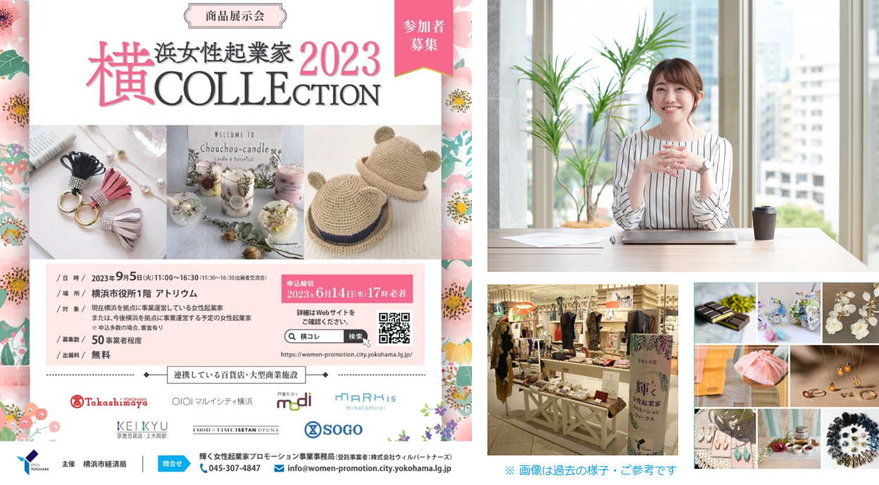 横浜市内百貨店・大型商業施設への出店が叶うチャンス！ 商品展示会「横浜女性起業家 COLLECTION 2023」への出展者を募集します。