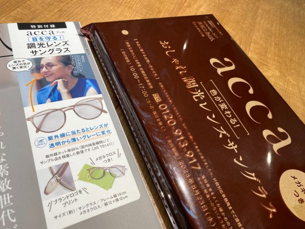 付録開封レビュー】目を守る👓 調光レンズサングラスが付いてなんと