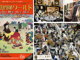 「横浜骨董ワールド2023」とは？ 日本の骨董業者を一堂に集めた国内最大規模の大屋内骨董イベントです。 北海道から九州まで、日本全国からディーラーが集結、あらゆる範疇の古美術品・骨董品・アンティーク・コレクタブルズ・古玩具・中にはミュージアムピース等々、骨董行脚で地方を旅まわることなく、一つところでたくさんのお店と品物を吟味できる、骨董マニア垂涎のイベントです。 毎年、春・秋の年2回（4月・11月）に開催しております。 （下の写真は２０２１年４月開催時の会場内スナップです）