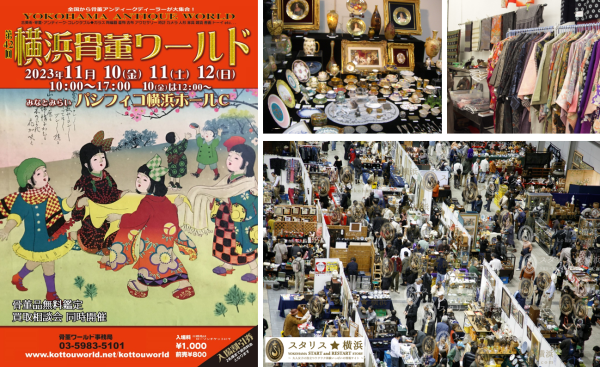 「横浜骨董ワールド2023」とは？ 日本の骨董業者を一堂に集めた国内最大規模の大屋内骨董イベントです。 北海道から九州まで、日本全国からディーラーが集結、あらゆる範疇の古美術品・骨董品・アンティーク・コレクタブルズ・古玩具・中にはミュージアムピース等々、骨董行脚で地方を旅まわることなく、一つところでたくさんのお店と品物を吟味できる、骨董マニア垂涎のイベントです。 毎年、春・秋の年2回（4月・11月）に開催しております。 （下の写真は２０２１年４月開催時の会場内スナップです）
