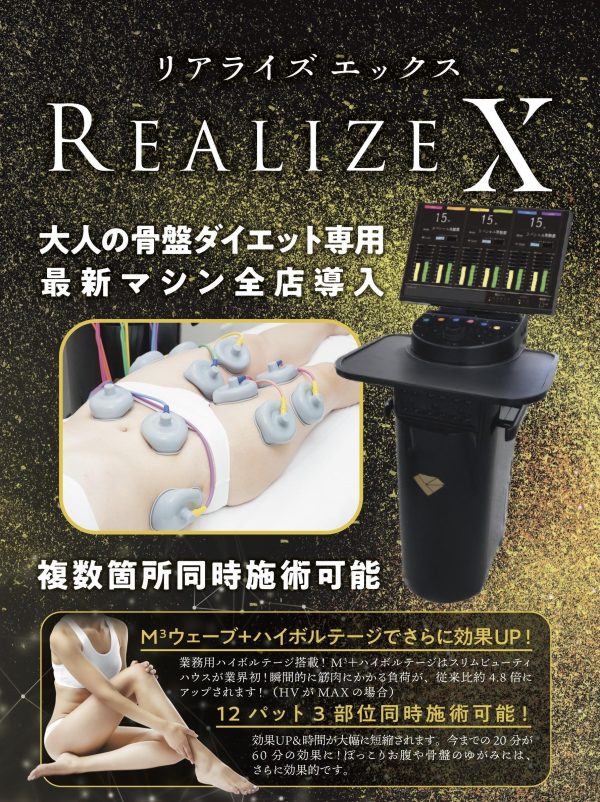 大人の骨盤ダイエット」に期待✨スリムビューティハウスが最新型オリジナル業務用EMSマシン 「REALIZE X」を開発＆導入！|スタリス横浜