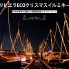 【江の島ヨットハーバー】水素車とEV活用で環境配慮型クリスマスイルミネーションを12/22～25点灯！トヨタMIRAI、RZ(レクサス)、日産アリア、リーフ、サクラの車両を使い、湘南の海に映る光の祭典