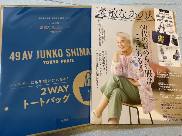 パリ発信、東京企画のブランド『49AV JUNKO SHIMADA』とコラボした2WAYバッグ。軽量だから使いやすい！ パリ発信、東京企画のブランド『49AV JUNKO SHIMADA』とコラボした2WAYバッグ。軽量だから使いやすい！習い事に、フィットネスクラブに、1泊2日の旅行にも荷物をラクラク収納マチたっぷり！ 左右のポケットは、飲みきりサイズのペットボトル入れに最適 スマホやサッと取り出したいものを！ショルダー、手提げと2通りの持ち方ができるコーディネートやシーンに合わせて持ち手の長さを使い分け！ 島田順子さん監修 49AV JUNKO SHIMADA [フォーティーナインアヴェニュー ジュンコシマダ] 2WAY TOTE BAG サイズ（約） 高さ26×幅33×底マチ11cm ストラップの長さ39cm（手提げ）／61cm（ショルダー） ※バッグ以外は付録に含まれません ※ご使用のパソコンのモニターやスマートフォンの画面によっては、商品の色合いが、画面表示上のものと現物で異なる場合があります お問い合わせ先 【素敵なあの人4月号 付録対応事務局】 0120-108-280 受付時間／10:00～17:00 （土・日・祝日を除く） 受付期間／2024年5月23日（木）まで