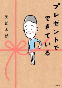 新作コミックエッセイ『プレゼントでできている』3/27　新潮社より発売！ 矢部太郎