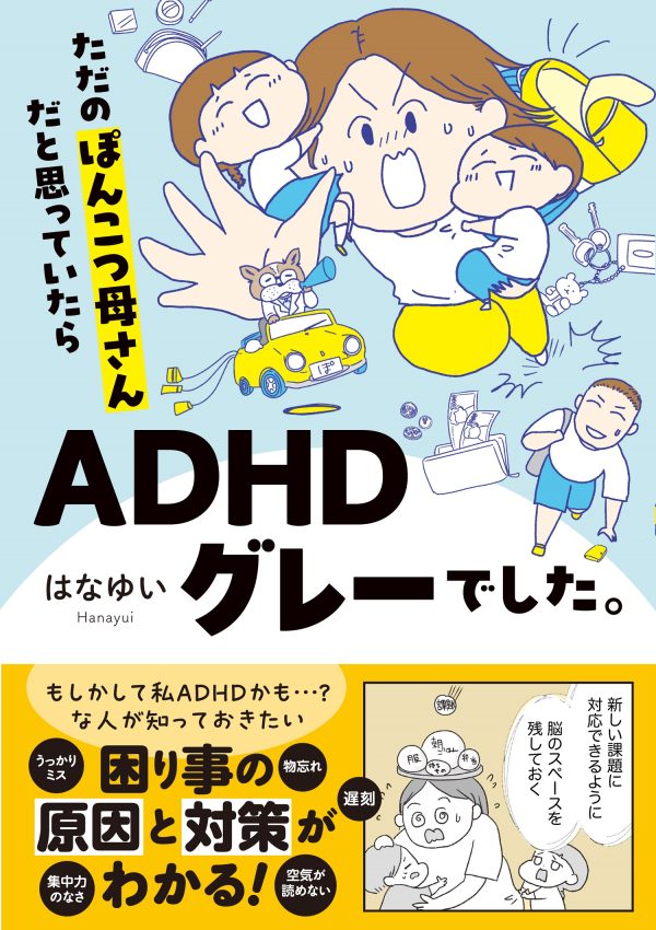 【共感の嵐で即重版決定！】「これはまさに私！」ＡＤＨＤグレーと診断されたママのリアル体験談を描いたコミックエッセイ キャパオーバーでぽんこつ多発中のママパパにも読んで欲しい「自分のトリセツ本」 株式会社オーバーラップ 2024年3月7日 12時00分 0 ◆「まさに私のこと！」「前向きになれた！」共感の声が殺到！ 株式会社オーバーラップのコミックエッセイレーベル「はちみつコミックエッセイ」より刊行の、はなゆい氏によるコミックエッセイ「ただのぽんこつ母さんだと思っていたらADHDグレーでした。」が１月に出版した。発売後「これはまさに私！」「普通に悩んできたが、前向きな気持ちになれた」と共感の声が殺到し、ネット書店を中心に話題となった本作が早くも重版決定となった。「かつての私のように“ぽんこつ”で自信を失っているあなたに」向けたはなゆい氏の本書籍は、キャパオーバーでうっかりミスや物忘れに悩まされる忙しい世代のママやパパの心にも響く内容になっており、そっと心に寄り添って解決のヒントを教えてくれる。今後も多くの方に手に取ってみてもらいたい1冊だ。 こんな方におすすめのADHD対策コミックエッセイ！