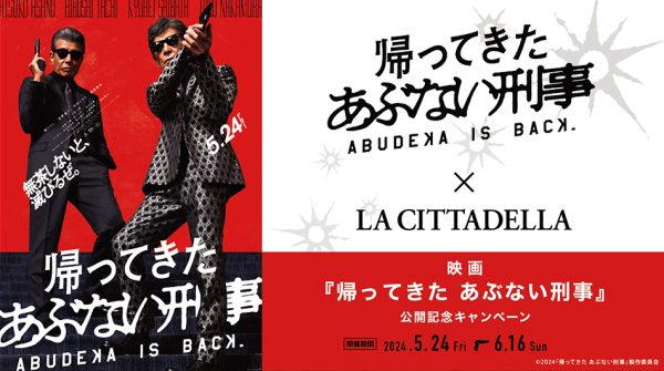 複合商業施設「ラ チッタデッラ」にて、特別な映画体験を！映画『帰ってきた あぶない刑事』公開記念キャンペーン開催！ 開催期間： 2024年5月24日(金)～6月16日(日) 株式会社 チッタ エンタテイメント 2024年5月17日 15時00分 8 　川崎駅前の複合商業施設「ラ チッタデッラ」(神奈川県川崎市川崎区小川町／運営：株式会社 チッタ エンタテイメント／代表取締役社長：美須アレッサンドロ)は、同施設内の映画館「チネチッタ」にて2024年5月24日(金)から上映される映画『帰ってきた あぶない刑事』の公開を記念して、映画オリジナルステッカープレゼントや抽選で豪華賞品が当たる公開記念キャンペーンを開催いたします。また、劇中衣装の特別展示やSNSキャンペーン等、映画を盛り上げる企画も盛りだくさん。 　この初夏はぜひ、ラ チッタデッラで映画『帰ってきた あぶない刑事』をお楽しみください！