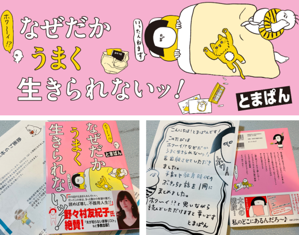 【新刊】ハマる人続出！不器用がぎっしり詰まった話題のコミックエッセイ『ホワ～イ！？　なぜだかうまく生きられないッ！』（byとまぱん）感想レビュークチコミまとめ クセになる面白さ＆なぜか読んだ後に元気が出るのはホワ～イ！？ ～はちみつコミックエッセイ～ リード文 🍯はちみつのように、時にはごほうびにもなり、お薬にもなったりする、心に効く 癒しのコミックエッセイレーベル「はちみつコミックエッセイ」（https://sss-yokohama.com/contents/47288/）様からいただいた、インスタグラムで大人気の謎の絵師とまぱんさん初書籍をご紹介します。 なんと推薦文と帯は、憧れ大人女子の野々村友紀子さん！そのエピソードも交えて、本書の不思議な魅力と感想レビューをたっぷりご紹介しますので、ぜひご覧ください。