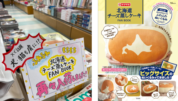 【6月4日は蒸しパンの日】　『北海道チーズ蒸しケーキFAN BOOK』　異例の15万部突破！ 触りたくなるもちもち＆ふわふわ触感で子どももペットも夢中に！ 株式会社　宝島社 2024年5月22日 12時00分 8 株式会社宝島社（本社：東京都千代田区、代表取締役社長：関川誠）が2023年12月６日（水）に発売した『北海道チーズ蒸しケーキFAN BOOK』が、6月14日（金）の重版をもって累計15万部を突破します。 本誌は、多くの方に愛され今年25周年を迎える、山崎製パン株式会社のロングセラー商品「北海道チーズ蒸しケーキ」とコラボしたブランドムック®です。特別付録は「北海道チーズ蒸しケーキ」を再現したビッグなぬいぐるみで、予約受付を開始するとSNSを中心に話題となり、初回予定数が即日完売。異例の発売前重版となりました。その後も多くの方に支持され続けており、５度目の重版が決定。購入者からは、「想像以上にふわふわ」「可愛すぎる！」という感想をはじめ、「子どもにおねだりされて買ってしまった」「猫ちゃんが気に入って離さない」などの声が寄せられています。