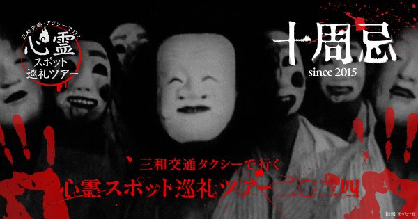 【10周年！】「三和交通タクシーで行く、心霊スポット巡礼ツアー2024」開催予告サイト公開!お申込みは7/1からスタート！！ タクシー・ハイヤーサービスを行う三和交通株式会社(本社：横浜市港北区、代表取締役社長：吉川永一）は「三和交通タクシーで行く、心霊スポット巡礼ツアー2024」の予告サイトをオープン致しました。 三和交通株式会社 2024年6月24日 12時00分 1 「三和交通タクシーで行く心霊スポット巡礼ツアー2024の概要」 https://www.sanwakoutsu.co.jp/special/2024summer/ 　今年も『心霊スポット巡礼ツアー2024』の開催が決定致しました！！開催も10年目を迎え、更に最強の恐怖を皆様にお届けする予定です！今年は例年同様に「横浜(新横浜)」、「多魔(八王子)」、「不死身野(埼玉)」、「不蟲（府中）」が参戦し4か所をご用意しております。コースを含めた詳細につきましては7/1（月）12:00になるのと同時に上記サイトにて詳細情報の公開と抽選申し込みを開始させていただきます。情報解禁までご期待くださいませ！