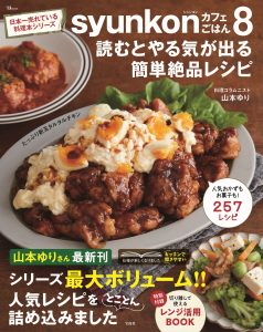 【累計780万部突破】山本ゆりさん最新刊『syunkonカフェごはん８』7/1発売！ ～主婦が作った日本一売れているレシピ本～ 冷凍肉をそのままチン！ 革命的な肉レシピが初掲載 株式会社　宝島社 2024年6月25日 10時00分 0 　株式会社宝島社（本社：東京都千代田区、代表取締役社長：関川誠）が発行する累計780万部突破の大人気レシピ本「syunkon（シュンコン）　カフェごはん」シリーズから最新刊『syunkonカフェごはん８ 読むとやる気が出る簡単絶品レシピ』を2024年7月1日（月）に発売します。 　当シリーズの著者は、大阪府出身・在住、主婦で料理コラムニストの山本ゆりさん。身近な食材や調味料を使用して、料理が苦手な人でも簡単に美味しく作ることができるメニューが主婦を中心に支持を得ています。近年では活躍の場を広げ、朝日放送テレビ『DAIGOも台所 ～きょうの献立 何にする？～』にレギュラー出演中です。 　４年ぶりとなる最新刊は、SNSで「いいね！」が殺到した４年分の大人気レシピから新作レシピまでシリーズ最大ボリュームで収録。なかでも初掲載となる「冷凍肉レシピ」は、解凍不要でそのままレンジ調理するにもかかわらず、絶品お肉料理に仕上がる必見のレシピです。 　「syunkonカフェごはん」シリーズを長年ご愛読いただいている方はもちろん、初めてシリーズを手に取る方にも分かりやすく、面白く読んでいただける一冊です。