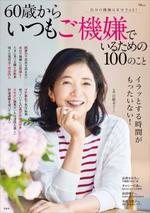 【累計160万部突破！】「60歳・100のこと」シリーズ最新刊は “ご機嫌でいるための100のこと”　6/26発売 イラッとする時間がもったいない！ 自分の機嫌を自分でとるためのヒントが満載 株式会社　宝島社 2024年6月26日 16時00分 0 株式会社宝島社（本社：東京都千代田区、代表取締役社長：関川誠）は、60歳以上の女性向けムック本「60歳・100のこと」シリーズの最新刊『60歳からいつもご機嫌でいるための100のこと』を、2024年６月26日（水）に発売します。 累計160万部を突破した本シリーズは、60歳以降の人生を豊かに生きるためのヒントやアドバイスを、その道の有識者だけでなく、該当世代の方々へのアンケートをもとに作成。シリーズ第１弾『60歳すぎたらやめて幸せになれる100のこと』は、発売直後から全国の書店で売り上げ１位を獲得し、2022年上半期で最も売れた（※）ムック本となりました。 シリーズ６冊目の最新刊のテーマは「ご機嫌でいること」。「イラッとする時間がもったいない！」をコンセプトに自分の機嫌を自分でとるためのヒントやアイデアを、「不機嫌な人に振り回されない」「不機嫌は素早く切り替える」「習慣と暮らしでご機嫌に」「上手な終活」など様々な切り口で100例集めました。そのほか、女優・宮崎美子さんの上機嫌の秘訣や、由美かおるさんのインタビューなどを掲載しています。 ※⽇販オープンネットワーク「WIN」調べ