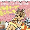 【6月4日は蒸しパンの日】　『北海道チーズ蒸しケーキFAN BOOK』　異例の15万部突破！ 触りたくなるもちもち＆ふわふわ触感で子どももペットも夢中に！ 株式会社　宝島社 2024年5月22日 12時00分 8 株式会社宝島社（本社：東京都千代田区、代表取締役社長：関川誠）が2023年12月６日（水）に発売した『北海道チーズ蒸しケーキFAN BOOK』が、6月14日（金）の重版をもって累計15万部を突破します。 本誌は、多くの方に愛され今年25周年を迎える、山崎製パン株式会社のロングセラー商品「北海道チーズ蒸しケーキ」とコラボしたブランドムック®です。特別付録は「北海道チーズ蒸しケーキ」を再現したビッグなぬいぐるみで、予約受付を開始するとSNSを中心に話題となり、初回予定数が即日完売。異例の発売前重版となりました。その後も多くの方に支持され続けており、５度目の重版が決定。購入者からは、「想像以上にふわふわ」「可愛すぎる！」という感想をはじめ、「子どもにおねだりされて買ってしまった」「猫ちゃんが気に入って離さない」などの声が寄せられています。