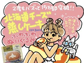 【6月4日は蒸しパンの日】　『北海道チーズ蒸しケーキFAN BOOK』　異例の15万部突破！ 触りたくなるもちもち＆ふわふわ触感で子どももペットも夢中に！ 株式会社　宝島社 2024年5月22日 12時00分 8 株式会社宝島社（本社：東京都千代田区、代表取締役社長：関川誠）が2023年12月６日（水）に発売した『北海道チーズ蒸しケーキFAN BOOK』が、6月14日（金）の重版をもって累計15万部を突破します。 本誌は、多くの方に愛され今年25周年を迎える、山崎製パン株式会社のロングセラー商品「北海道チーズ蒸しケーキ」とコラボしたブランドムック®です。特別付録は「北海道チーズ蒸しケーキ」を再現したビッグなぬいぐるみで、予約受付を開始するとSNSを中心に話題となり、初回予定数が即日完売。異例の発売前重版となりました。その後も多くの方に支持され続けており、５度目の重版が決定。購入者からは、「想像以上にふわふわ」「可愛すぎる！」という感想をはじめ、「子どもにおねだりされて買ってしまった」「猫ちゃんが気に入って離さない」などの声が寄せられています。