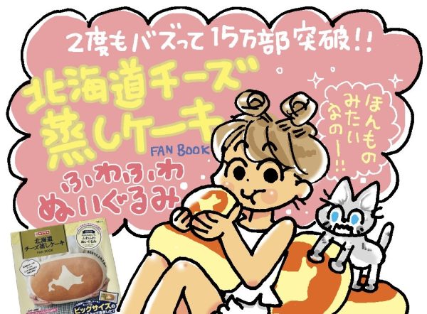 【6月4日は蒸しパンの日】　『北海道チーズ蒸しケーキFAN BOOK』　異例の15万部突破！ 触りたくなるもちもち＆ふわふわ触感で子どももペットも夢中に！ 株式会社　宝島社 2024年5月22日 12時00分 8 株式会社宝島社（本社：東京都千代田区、代表取締役社長：関川誠）が2023年12月６日（水）に発売した『北海道チーズ蒸しケーキFAN BOOK』が、6月14日（金）の重版をもって累計15万部を突破します。 本誌は、多くの方に愛され今年25周年を迎える、山崎製パン株式会社のロングセラー商品「北海道チーズ蒸しケーキ」とコラボしたブランドムック®です。特別付録は「北海道チーズ蒸しケーキ」を再現したビッグなぬいぐるみで、予約受付を開始するとSNSを中心に話題となり、初回予定数が即日完売。異例の発売前重版となりました。その後も多くの方に支持され続けており、５度目の重版が決定。購入者からは、「想像以上にふわふわ」「可愛すぎる！」という感想をはじめ、「子どもにおねだりされて買ってしまった」「猫ちゃんが気に入って離さない」などの声が寄せられています。