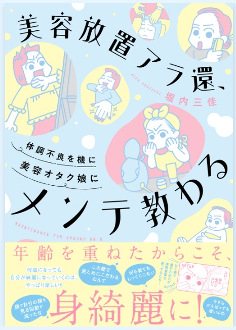 美容放置アラ還、体調不良を機に美容オタク娘にメンテ教わる