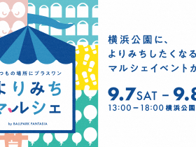 COUNTERWORKSが企画・運営を支援する「よりみちマルシェ by BALLPARK FANTASIA」が9月7日・8日に横浜公園で開催 〜DeNAと横浜スタジアム主催のもと、バラエティに富んだグルメや輸入雑貨の販売、工作やヨーヨー体験など、大人から子どもまで楽しめる“マルシェ空間”を提供 株式会社 COUNTERWORKS 2024年8月20日 15時30分 7 ポップアップストアの出店支援プラットフォームを提供する株式会社COUNTERWORKS（本社：東京都港区、代表取締役CEO：三瓶 直樹、以下 カウンターワークス）が企画・運営を支援するイベント「よりみちマルシェ by BALLPARK FANTASIA」が2024年9月7日(土)・8日(日)に横浜公園にて開催されます。同イベントは株式会社ディー・エヌ・エー(本社：東京都渋谷区、代表取締役社長兼CEO：岡村 信悟、以下 DeNA)および株式会社横浜スタジアム(所在地：神奈川県横浜市、代表取締役社長：藤井 謙宗、以下 横浜スタジアム)が主催するものです。食品・衣類の販売コーナーや工作等の体験ブースが多数出店するほか、キッチンカーや涼をとれる休憩スペースも配置することで、賑やかさと落ち着きが同居するマルシェ空間を提供します。