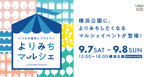 COUNTERWORKSが企画・運営を支援する「よりみちマルシェ by BALLPARK FANTASIA」が9月7日・8日に横浜公園で開催 〜DeNAと横浜スタジアム主催のもと、バラエティに富んだグルメや輸入雑貨の販売、工作やヨーヨー体験など、大人から子どもまで楽しめる“マルシェ空間”を提供 株式会社 COUNTERWORKS 2024年8月20日 15時30分 7 ポップアップストアの出店支援プラットフォームを提供する株式会社COUNTERWORKS（本社：東京都港区、代表取締役CEO：三瓶 直樹、以下 カウンターワークス）が企画・運営を支援するイベント「よりみちマルシェ by BALLPARK FANTASIA」が2024年9月7日(土)・8日(日)に横浜公園にて開催されます。同イベントは株式会社ディー・エヌ・エー(本社：東京都渋谷区、代表取締役社長兼CEO：岡村 信悟、以下 DeNA)および株式会社横浜スタジアム(所在地：神奈川県横浜市、代表取締役社長：藤井 謙宗、以下 横浜スタジアム)が主催するものです。食品・衣類の販売コーナーや工作等の体験ブースが多数出店するほか、キッチンカーや涼をとれる休憩スペースも配置することで、賑やかさと落ち着きが同居するマルシェ空間を提供します。