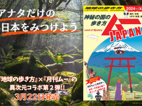 『地球の歩き方』と『ムー』の異次元コラボ第２弾がついに登場！　今度の舞台は日本！　神秘の国の不思議な旅へご案内します 累計発行部数14万部、星雲賞ノンフィクション部門を受賞した『地球の歩き方 ムー』の続編、『地球の歩き方 ムーJAPAN』が堂々登場。日本全国のミステリースポットを400ページの大ボリュームで詳解！ 株式会社　学研ホールディングス 2024年3月22日 09時00分 0 株式会社 学研ホールディングス（東京・品川／代表取締役社長：宮原博昭）のグループ会社、株式会社 地球の歩き方（東京・品川／代表取締役社長：新井邦弘）は、『地球の歩き方 ムーJAPAN　～神秘の国の歩き方～』を2024年3月22日（金）に全国書店及びオンライン書店で発売いたしました。