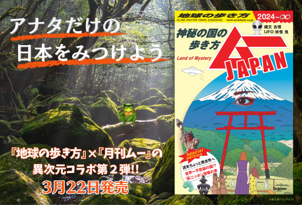 『地球の歩き方』と『ムー』の異次元コラボ第２弾がついに登場！　今度の舞台は日本！　神秘の国の不思議な旅へご案内します 累計発行部数14万部、星雲賞ノンフィクション部門を受賞した『地球の歩き方 ムー』の続編、『地球の歩き方 ムーJAPAN』が堂々登場。日本全国のミステリースポットを400ページの大ボリュームで詳解！ 株式会社　学研ホールディングス 2024年3月22日 09時00分 0 株式会社 学研ホールディングス（東京・品川／代表取締役社長：宮原博昭）のグループ会社、株式会社 地球の歩き方（東京・品川／代表取締役社長：新井邦弘）は、『地球の歩き方 ムーJAPAN　～神秘の国の歩き方～』を2024年3月22日（金）に全国書店及びオンライン書店で発売いたしました。