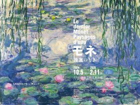 【上野】展覧会「モネ 睡蓮のとき」国立西洋美術館にて10/5開幕！ 開催期間：2024年10月5日(土)〜2025年2月11日(火・祝) 国立西洋美術館（東京都台東区上野公園7-7）にて、「モネ 睡蓮のとき」を2024年10月5日(土)より2025年2月11日(火・祝)まで開催いたします。 本展では、世界最大級のモネ・コレクションを誇るパリのマルモッタン・モネ美術館より、日本初公開作品を含む、厳選されたおよそ50点が来日します。さらに、日本国内に所蔵される作品も加え、“ 印象派を超えた” モネの芸術の豊かな展開をたどります。 展覧会概要 印象派を代表する画家のひとりであるクロード・モネ（1840-1926）は、一瞬の光をとらえる鋭敏な眼によって、自然の移ろいを画布にとどめました。しかし後年になるにつれ、その芸術はより抽象的かつ内的なイメージへと変容してゆきます。