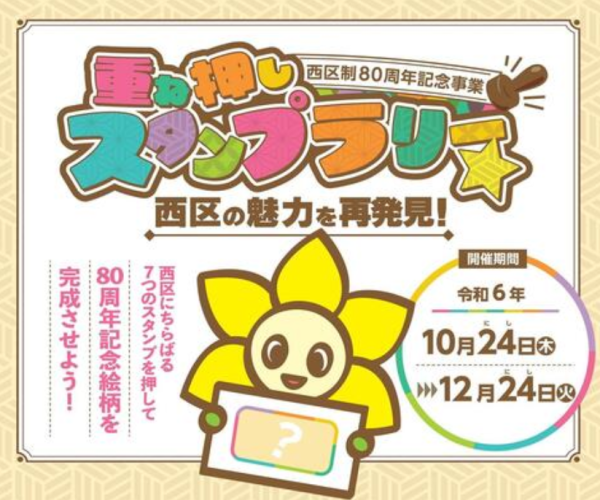 【横浜市】西区制80周年記念！「重ね押しスタンプラリー☆西区の魅力を再発見！」を開催します！＜開催期間：10/24～12/24＞ 西区にちらばる７つのスタンプを押して、80周年記念絵柄を完成させよう！抽選で80名様に豪華景品や素敵なグッズをプレゼント 横浜市 2024年10月22日 10時00分 1 西区制80周年を記念して、区内７カ所に設置されたスタンプを重ね押して西区を巡る「重ね押しスタンプラリー☆西区の魅力を再発見！」を開催します。 ７カ所全てのスタンプを押すと、西区にちなんだ絵柄が完成します。絵柄に関するクイズに答えて応募すると、ホテルの宿泊券や食事券、親子で楽しめる施設の入場券など豪華景品が当たります。