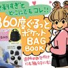 小物が迷子にならない 360度ぐるっとポケットBAG BOOK 発売日：2024年1月24日 価格：2,959円(税込) 判型：A4判 ページ数：8P ISBN：978-4-299-05079-3 Twitter facebook LINE E-Mail 小物が迷子にならない 360度ぐるっとポケットBAG サイズ（約）：W37×H25×D23cm［最大］ ショルダーストラップの長さ128cm［最長］ ※バッグ以外は商品に含まれません