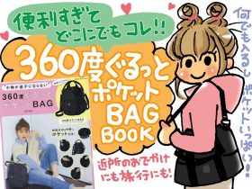 小物が迷子にならない 360度ぐるっとポケットBAG BOOK 発売日：2024年1月24日 価格：2,959円(税込) 判型：A4判 ページ数：8P ISBN：978-4-299-05079-3 Twitter facebook LINE E-Mail 小物が迷子にならない 360度ぐるっとポケットBAG サイズ（約）：W37×H25×D23cm［最大］ ショルダーストラップの長さ128cm［最長］ ※バッグ以外は商品に含まれません